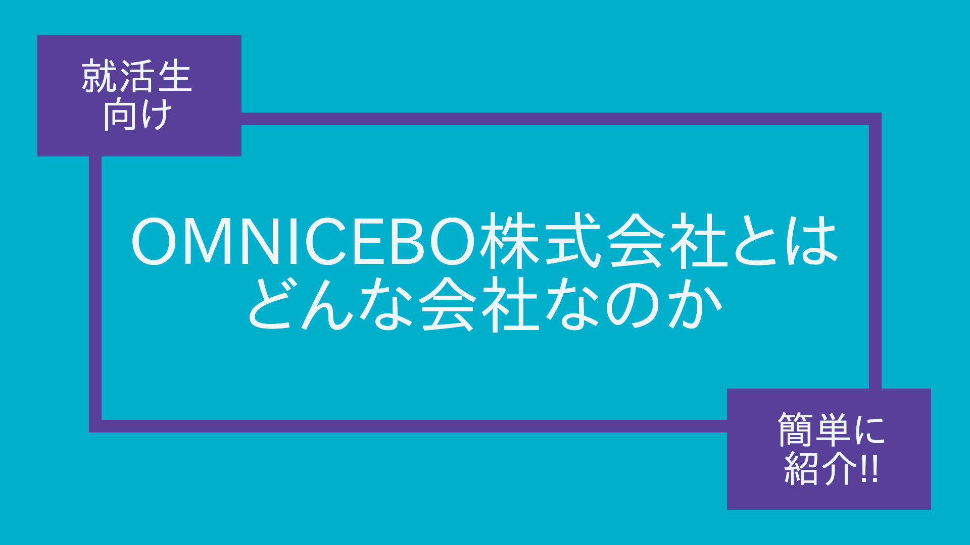 【就活生向け】OMNICEBO株式会社とはどんな会社なのか簡単に紹介!!