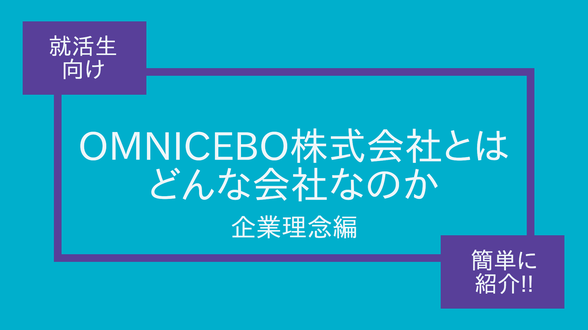 【就活生（大卒）向け】OMNICEBO株式会社とはどんな会社なのか簡単に紹介!!（企業理念編）